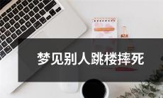 梦见他人从高处跳下摔死的场景浮现在脑海中