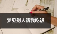 今晚我在梦中遇到一个慷慨好客的人,邀请我参加一场美妙的晚餐!