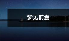 的一场盛大婚礼，让我陷入了复杂的情感波涛，深刻思考过去与未来的关系