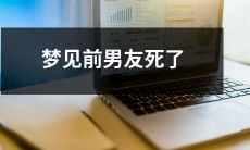 在梦中看到前男友去世:探讨潜意识中不同情感的可能性