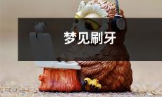 今晚我做了一个奇怪的梦，我梦见自己开始刷牙，但是却发现无论怎么刷，牙刷都不能刷干净我的牙齿，而且我的牙齿越来越脆弱，这是什么意味着？