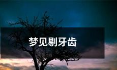 在梦中经历了剔牙齿的场景：揭示你内心的焦虑和对身体健康的关注