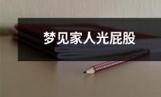 梦见自己家人赤身裸体，毫无遮掩