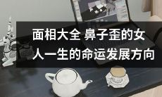 气象万千的不同面相：探讨鼻子歪曲的女性在一生中的命运走向和发展方向