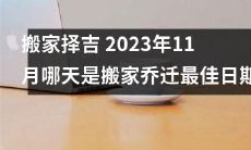 2023年11月择吉搬家：如何选出最佳搬家乔迁日期？