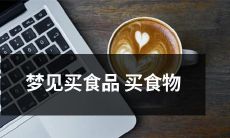 在梦中购买食品和食物的奇幻之旅:超现实体验下的美食探险记!