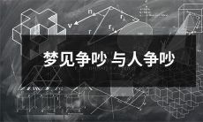 睡梦中惊见与人发生激烈争执的不寻常遭遇