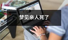 当你在睡梦中见到你所钟爱的亲人逝去：如何减轻梦中死亡的焦虑感？