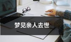 有关梦境的经验分享：我梦见亲人去世，醒来后的思考和探索
