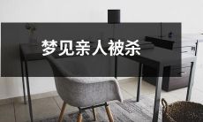 做梦时看到亲戚遭受暴力杀害的生动梦境