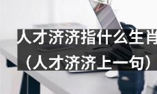 人才济济，究竟是哪些生肖拥有着丰富的才华和潜力？