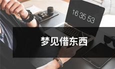梦见向他人借用物品的梦境：展示你的协作能力和社交情感