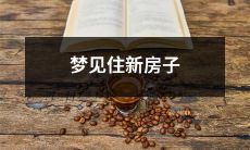 突然出现在梦中的场景，周围的环境变得熟悉而陌生，奇妙而美好。仿佛置身于一个全新的世界里，展开了一幅无限精彩的画卷——梦见自己住在一幢嶙峋挺拔的新房子里！