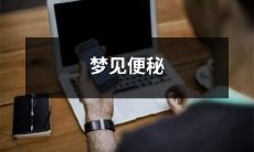 如何解读梦见便秘的含义以及它可能暗示的生活中的问题及解决方法？