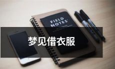 我在梦中借衣服：一个神秘、充满意义的梦境解析