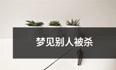 做梦时目睹他人惨遭杀害的恐怖场面与暗示：梦境中的情境会对心理产生什么影响？