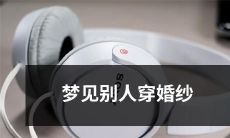 在梦中目睹他人穿着华美婚纱的场景，暗示什么？