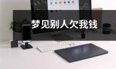 梦见他人负债欠款于我，我应该如何解释这个梦境的含义？