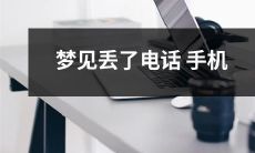在梦中经历失去手机号码或手机: 揭示可能的象征意义和心理解读