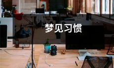 梦见习惯是如何影响我们日常生活，以及如何通过改变习惯来塑造更健康和积极的生活方式的探究
