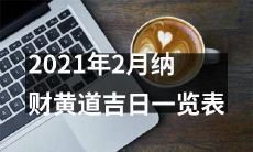 2021年2月吉利黄道宜忌日程表及吉日大盘点
