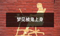 在梦中经历鬼上身的惊险体验：畏惧与恐慌交织的梦境中，鬼在操纵你的思维与身体！