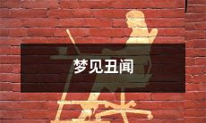 梦见涉及丑闻并惊醒，让你担心未来的生活方向的噩梦经历