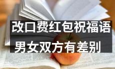 改变口吻增加红包祝福语的情趣：男女间语言差异须知！