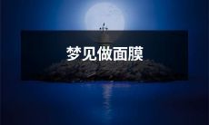 夜晚的梦境：自我保养之路上的探索，想象中的情景是涂上滋润而舒适的面膜，清爽渗透的感觉予人完美的放松与舒适感