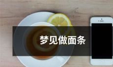 在梦中体验制作美味面条的经历：真实感受与深刻启示