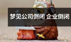 如何应对在梦中经历的公司倒闭和企业倒闭的挫折及其意义？