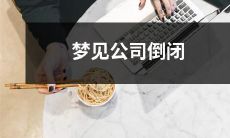 做梦时梦见自己工作的公司倒闭了，公司业绩崩溃，让你心惊肉跳，内心感到不安和无助的情境描述