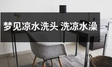 昨夜梦见在清凉的水中沐浴，先用凉水洗头再享受凉爽的浴感