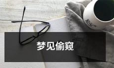 梦境中偶遇窥视场景，引发奇妙心思与惊艳情感体验