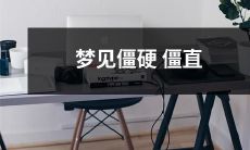 的身体无法动弹，像被锁定在床上一样无助：探讨肌肉僵硬的梦境象征意义与可能诱因