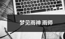 游历大地，让天空倾盆而下，引领我追寻绝美雨神雨师的梦幻之旅