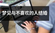 一个令人困惑而又充满挑战的经历：梦见与自己不喜欢的人结婚