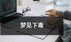 梦到自己下毒的情景：解析你正在面临的隐藏的挑战，醒来后应当如何应对？