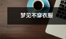 梦见自己身无长物，全身赤裸，不穿衣服的梦境体验