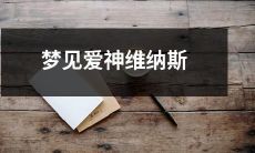 ──纪念性梦境中遭遇爱神维纳斯，显现出神秘意义与情感启示的探索体验