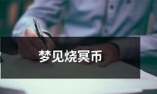 在梦中经历烧掉大量冥币的奇幻体验