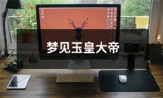 在梦中与威严万千的玉皇大帝相遇，触摸到神秘历史文化的灵魂深处