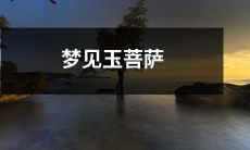 在梦中遇见神圣的玉菩萨：心灵的启示和宽慰