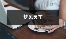 在梦中经历的惊险灵车之旅：探索梦境世界的神秘之旅！