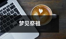 在梦中重遇祖先：一场神秘的祭祖之旅