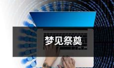 在梦中祭奠逝去的亲人：如何解读这场异象？