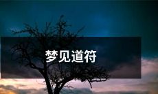 在梦中遇见神秘而古老的符文——梦见道符的惊奇体验