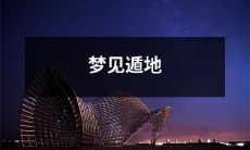 梦到自己遁地并探索神秘空间：解读梦境中的地下世界奇幻之旅