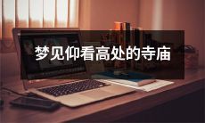 在梦中仰望高耸的寺庙，感受神秘与庄严之美所带来的奇妙体验