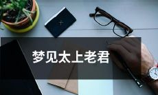 出现在梦境中的仙道大师——太上老君，究竟意味着什么？